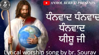 Dhanwaad dhanwaad dhanwaad yeshu ji || Lyrical Worship song by br. Sourav THE OPEN DOOR CHRUCH