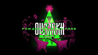 OLIGARKH — Christmas rave 19x20 mixtape