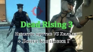 Dead Rising 3 - Никитос VS Хильды + Бонус концовка Г