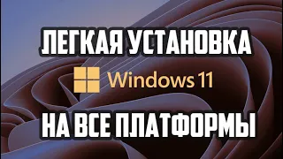 Windows 11. Легкая установка на все платформы.