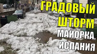 АД В ИСПАНИИ! Снег, град, шторм и водяные смерчи обрушились на Майорку, Испания #испания #град