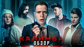 Обзор Калимба l Новый Русский психологический триллер от Бондарчука