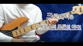 베이스 레슨 크로매틱 연습방법 (손풀기용)