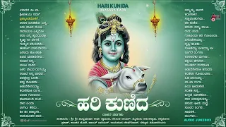 ಹರಿ ಕುಣಿದ - Hari Kunida | ವಿಧ್ಯಾಭೂಷಣ | ಆಡಿಯೋ ಜೂಕ್ಬಾಕ್ಸ್ | ಕೃಷ್ಣ ಭಕ್ತಿಗೀತೆಗಳು