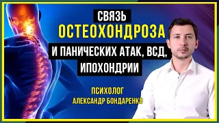 ОСТЕОХОНДРОЗ И ПАНИЧЕСКИЕ АТАКИ, ВСД, СТРАХ ЗА ЗДОРОВЬЕ, ИПОХОНДРИЯ ВЕГЕТОСОСУДИСТАЯ ДИСТОНИЯ НЕВРОЗ