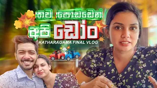 තව පොඩ්ඩෙන් අපි "ඩෝං" | Kataragama Final Vlog ✅ Damithri & Kesa | Travel Couple ❤️