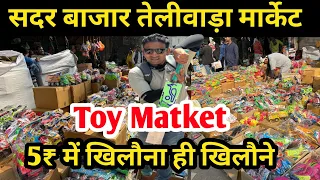 सदर बाजार खिलौना मार्केट तेलीवाड़ा 2024 Sadar Bazar Toy Market | toys wholesale market | toy marketi