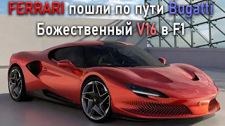 Невероятный V16 в F1 | Уникальный Ferrari Unica | Электромобили стали дешевле ДВС