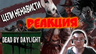 Dead by Daylight - Страх и Ненависть в Помойке ( PoleznyiBes ) | Реакция