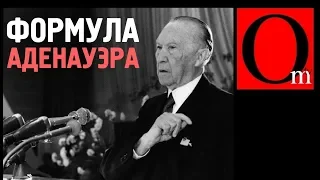 «Немецкий сценарий» для Донбасса. Пойдет ли Зеленский по стопам Аденауэра?