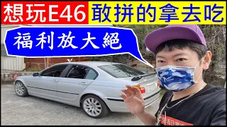 想玩BMW E46敢拼的拿去吃【白同學福利放大絕】白同學中古車值多少