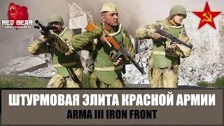 Штурмовая элита Красной армии в жесточайшем городском бою (ARMA 3 RED BEAR IRON FRONT)