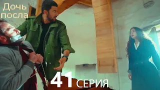 Дочь посла 41 Серия (Русский Дубляж)