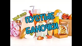 УРА!! ПУСТЫЕ БАНОЧКИ !! МАЙ 2018 / KATRINA BERRY