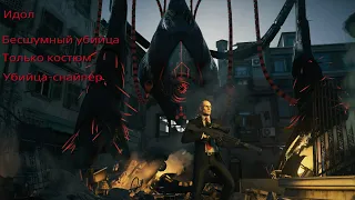 HITMAN 2: Идол. Бесшумный убийца. Только костюм. Убийца-снайпер.