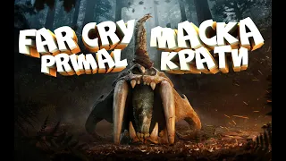 №11 МАСКА КРАТИ В Far Cry Primal