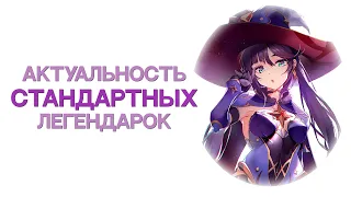 Актуальность стандартных Легендарок 4.4 [Genshin Impact]