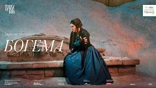 «БОГЕМА» Метрополитен Опера 2017-18 в кино