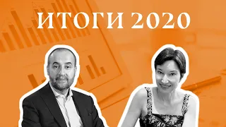 Наташа Цуканова и Андрей Мовчан | Итоги 2020