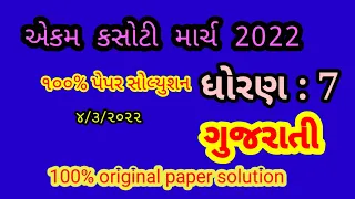 4/3/2022 std 7 gujarati ekam kasoti paper solution |dhoran 7 gujarati ekam kasoti paper solution Feb