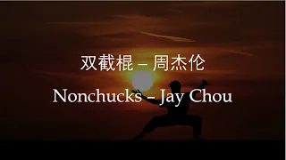 Jay Chou 周杰伦【双截棍 Nonchucks】 English & Pinyin & Chinese Lyrics