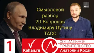 22 02 2020 Смысловой разбор 20 Вопросов Владимиру Путину ТАСС