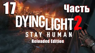 🌟СТРИМ🌟👻Dying Light 2 Stay Human /Reloaded Edition/👻 ➤ на ПК ➤ Часть # 17 ➤