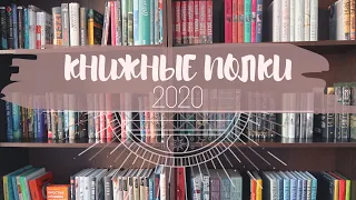 КНИЖНЫЕ ПОЛКИ 2020 | НОВЫЕ СТЕЛЛАЖИ