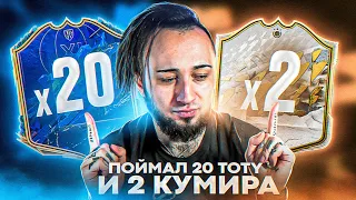 ПОЙМАЛ 20 ТОТИ и 2 ТОП КУМИРА