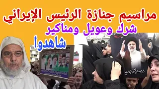 مراسيم جنازة الرئيس الإيراني طقوس غريبة تمارس الحمد الله على نعمة الموت. الشيخ علي البخاري.