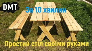 Найпростіший садовий стіл своїми руками | The simplest garden table with your own hands | DMT