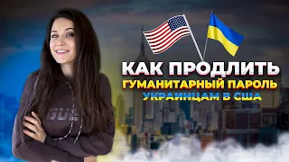 Как продлить  ГУМАНИТАРНЫЙ ПАРОЛЬ УКРАИНЦАМ В США