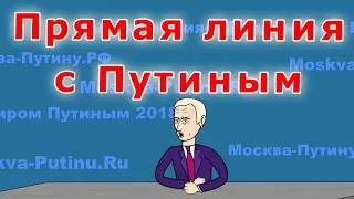 Прямая линия с Путиным 2018 - Мульт