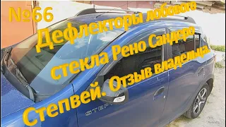 №66. Дефлекторы лобового стекла Рено Сандеро Степвей  Отзыв владельца.