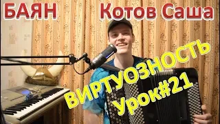 Как развить виртуозность на баяне? Гамма по 2,3,4 ноты на бас! Урок#21