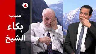 برنامج قلوب (4) | القلب الوحيد الذي يدخل صاحبه الجنة