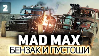 Попали в песчаную бурю ⛽ Mad Max ⛽ Часть 2