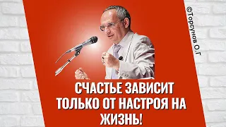 Счастье зависит только от настроя на жизнь! Торсунов лекции