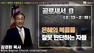 8. 은혜 복음을 잘못 판단하는 자들 (골로새서 2:13) - BBCI 김경환 목사