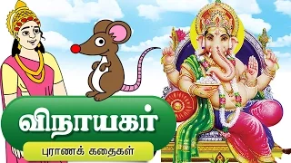 விநாயகர் கதைகள் - Ganesha Tamil Stories