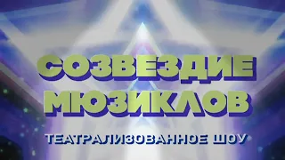 «Созвездие Мюзиклов» Show