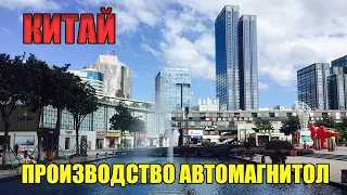 КИТАЙ. ЧАСТЬ 3. ПРОИЗВОДСТВО АВТОМАГНИТОЛ