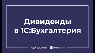 Начисление дивидендов в 1С 8.3 Бухгалтерия