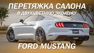 Ford Mustang перетяжка салона в экокожу 2-х цветов [САЛОН КАК В АМЕРИКЕ ДЛЯ FORD MUSTANG 2021]