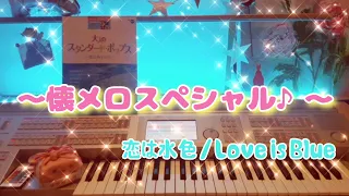 大人のスタンダードポップス【懐メロスペシャル♪】Electone 9-8級    Paul Mauriat / Love is Blue