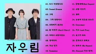 자우림  노래모음 20곡 (가사포함) |  Playlist 20 Songs (Korean Lyrics)