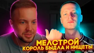 РЫНДЫЧ СМОТРИТ: MELLSTROY - КОРОЛЬ БЫДЛА И НИЩЕТЫ