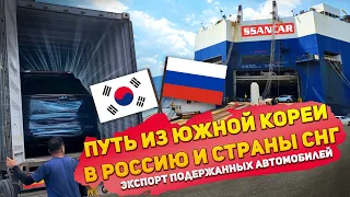 Как доставляют авто из Кореи в Россию и страны СНГ в 2023 году? Сколько стоит доставка авто из Кореи