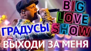 Градусы - Выходи за меня [Big Love Show 2018]