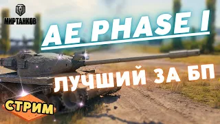 Обзор AE Phase I ➡ ТОП 1 танк за очки БП. МИР ТАНКОВ. СТРИМ.